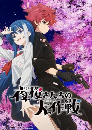 「夜桜さんちの大作戦」とかいう近年のジャンプアニメと思えんほどの空気