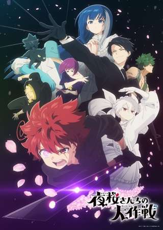 アニメ「夜桜さんちの大作戦」第2期制作決定