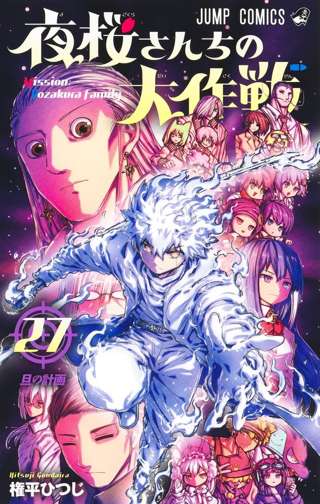 【祝・完結】ジャンプ看板作品「夜桜さんちの大作戦」の思い出を語るスレ