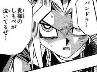 遊戯王の闇遊戯さん「パンドラ、貴様に裏切られたしもべが泣いてるぜ…」
