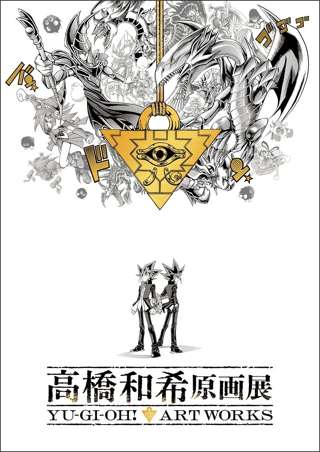 【悲報】高橋和希原画展、遊戯王カードの販売と配布は無しで確定………