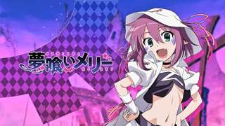 【悲報】夢喰いメリーとかいうアニメもうワイしか覚えてない