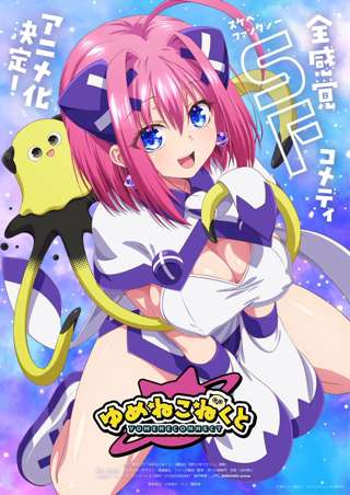 【朗報】ゆめねこねくと(ToLOVEるのパチモン)、アニメ化決定