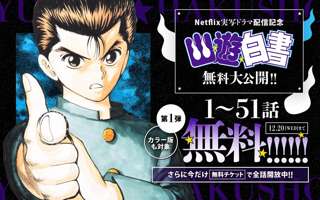 「幽☆遊☆白書」153話まで順次無料公開、Netflix配信記念