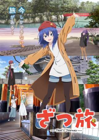 今期の日常枠アニメ「ざつ旅」「mono」「日々飯」どれも微妙すぎる…