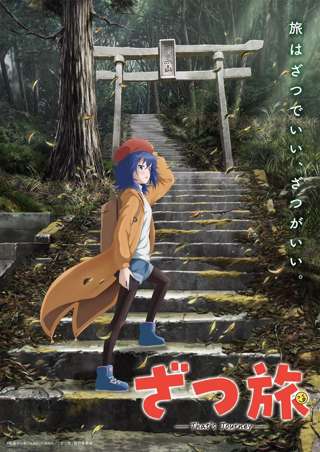 電撃マオウ連載の「ざつ旅」がアニメ化！主人公は18歳の美少女JD！！