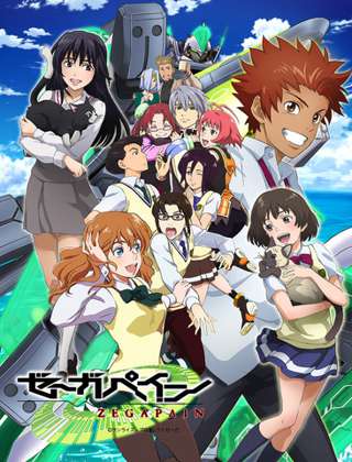 ゼーガペインってアニメ知ってるやつ