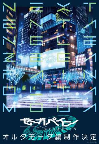 アニメ「ゼーガペイン」続編制作決定