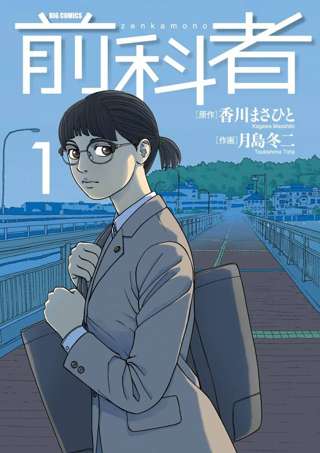 保護司の4割、10年で退任へ…漫画「前科者」で考える担い手の資質