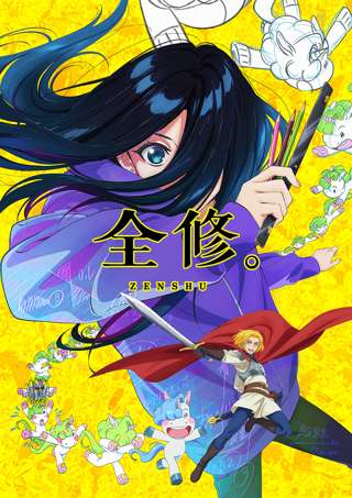 「全修」とか言う今期アニメwwwww