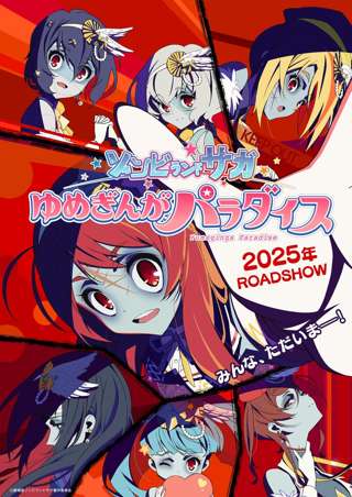 「ゾンビランドサガ」とかいうアニメあったな