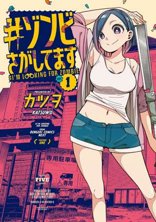 三ツ星カラーズ作者の「#ゾンビさがしてます」、アニメ化決定ｗｗｗｗｗｗｗ