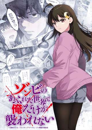 アニメ「ゾンビのあふれた世界で俺だけが襲われない」ティザービシュアル公開